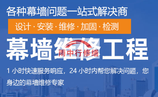 晋安幕墙修缮/维修