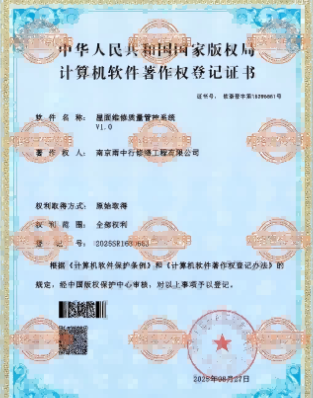 晋安屋面维修管控系统证书